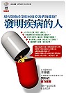 發明疾病的人